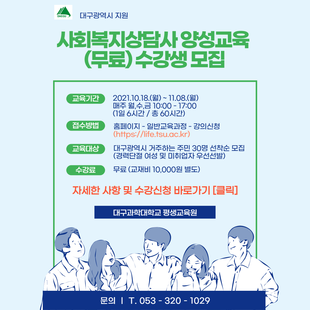 (대구과학기술대학교 평생교육원) 사회복지상담사 및 가정폭력상담사 모집